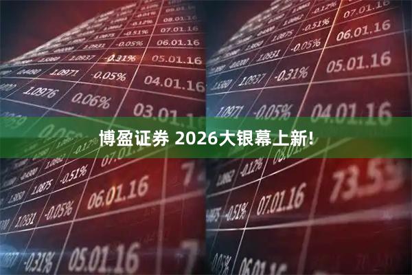 博盈证券 2026大银幕上新!